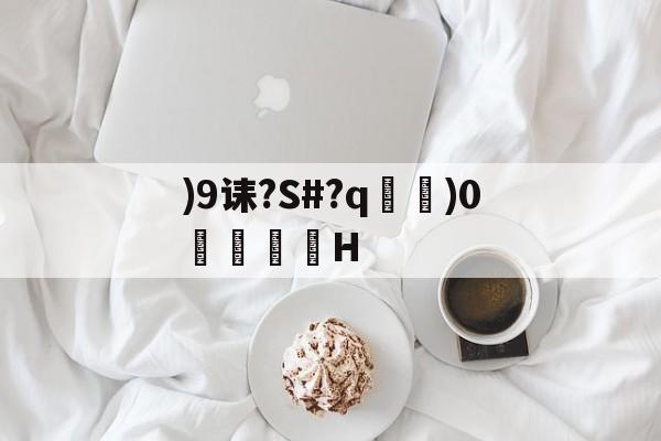 九游体育-)9诔?S#?q瑯)0琻銠H的简单介绍